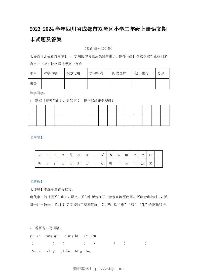 2023-2024学年四川省成都市双流区小学三年级上册语文期末试题及答案(Word版)-知识笔记