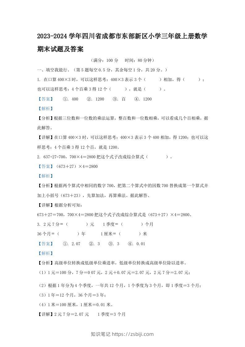 2023-2024学年四川省成都市东部新区小学三年级上册数学期末试题及答案(Word版)-知识笔记