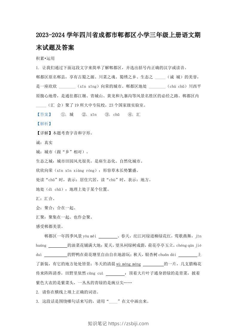 2023-2024学年四川省成都市郫都区小学三年级上册语文期末试题及答案(Word版)-知识笔记