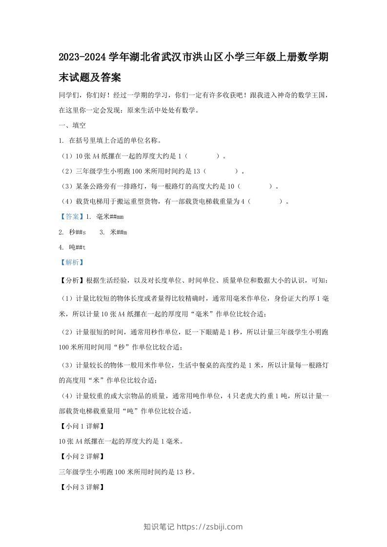 2023-2024学年湖北省武汉市洪山区小学三年级上册数学期末试题及答案(Word版)-知识笔记