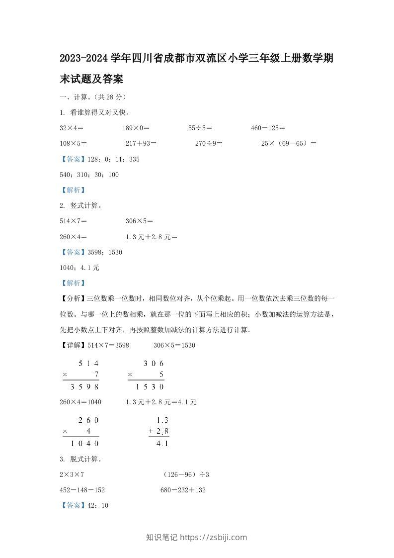 2023-2024学年四川省成都市双流区小学三年级上册数学期末试题及答案(Word版)-知识笔记