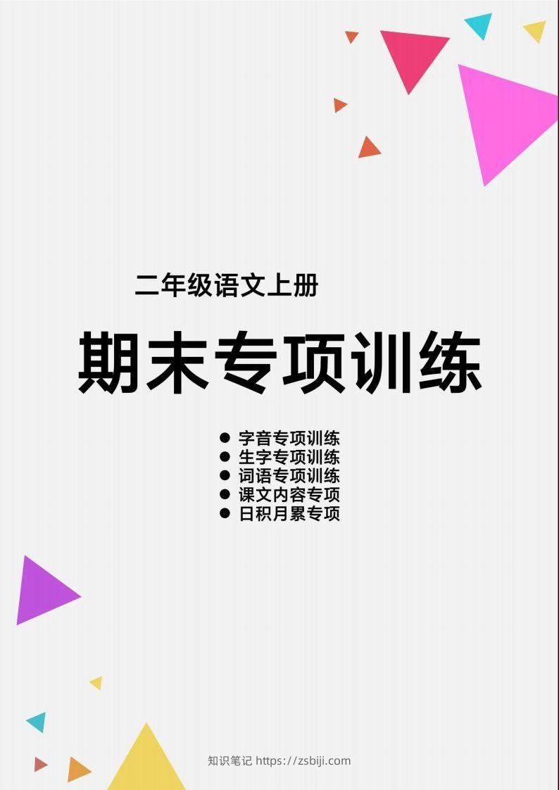 二（上）语文【期末各类重点专项训练】-知识笔记