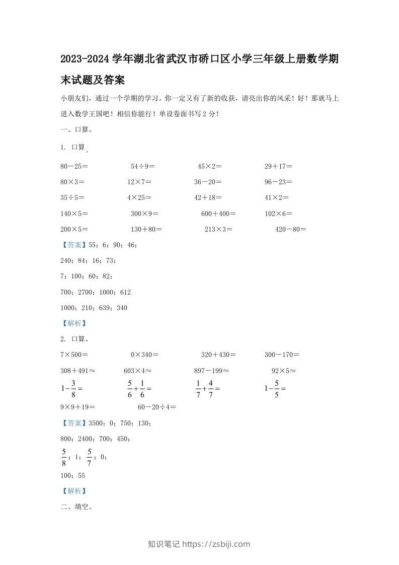 2023-2024学年湖北省武汉市硚口区小学三年级上册数学期末试题及答案(Word版)-知识笔记