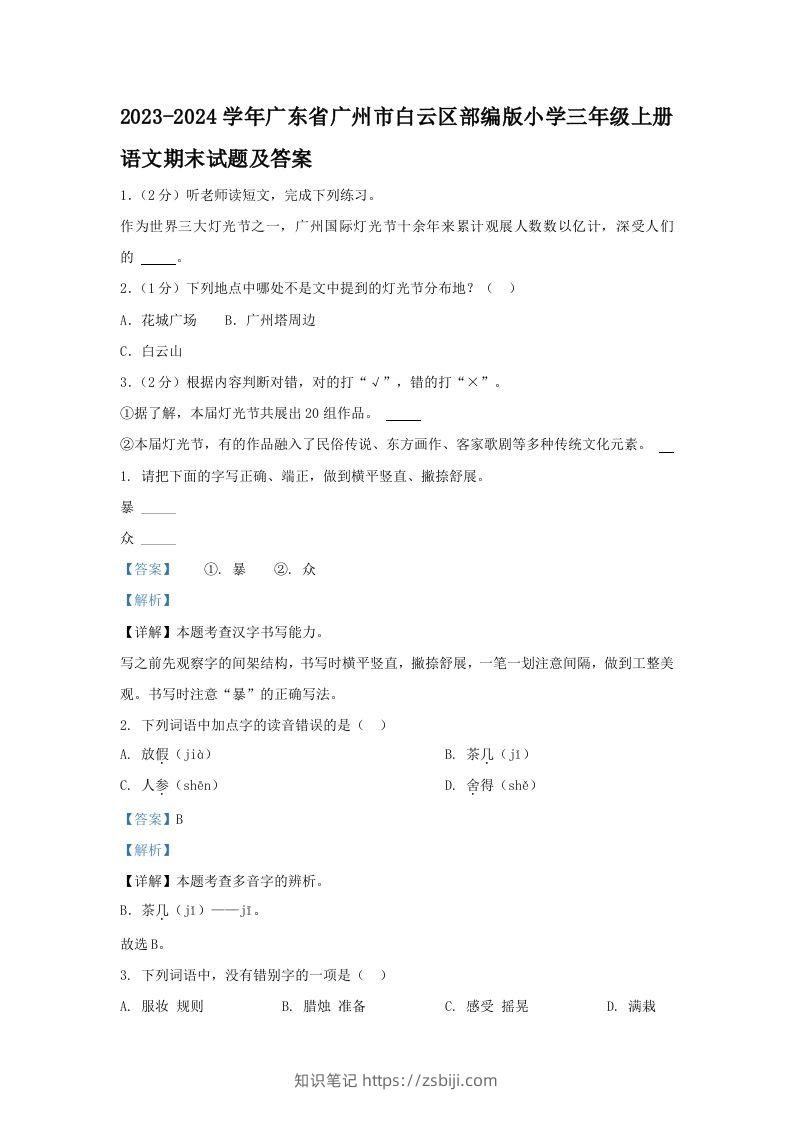 2023-2024学年广东省广州市白云区部编版小学三年级上册语文期末试题及答案(Word版)-知识笔记