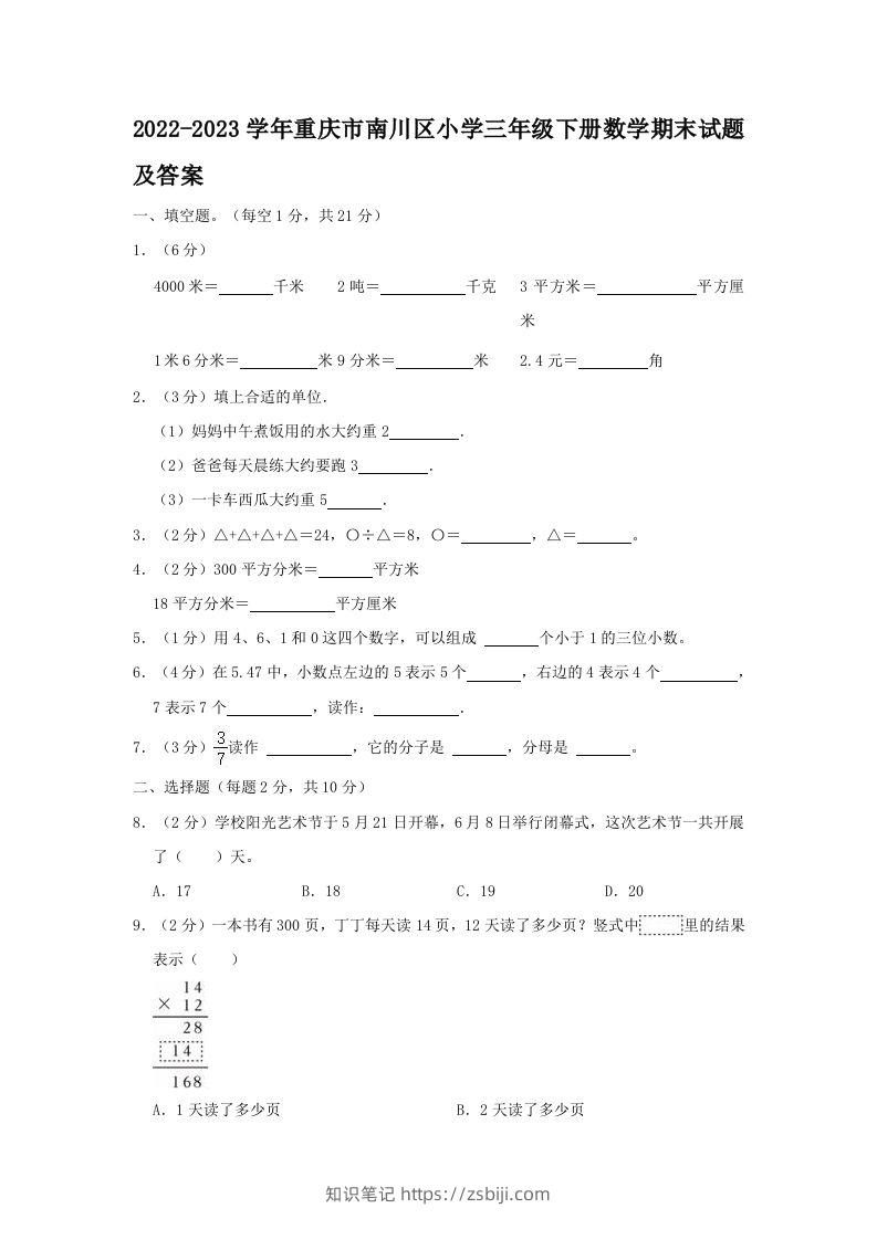 2022-2023学年重庆市南川区小学三年级下册数学期末试题及答案(Word版)-知识笔记