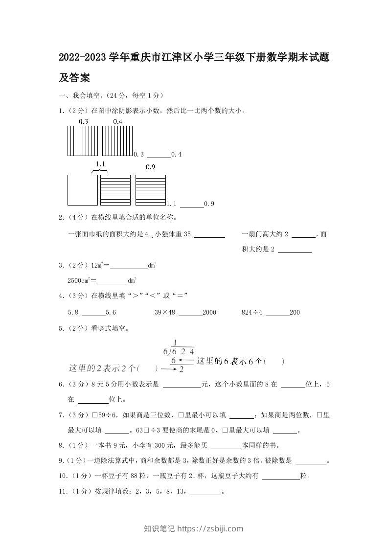 2022-2023学年重庆市江津区小学三年级下册数学期末试题及答案(Word版)-知识笔记