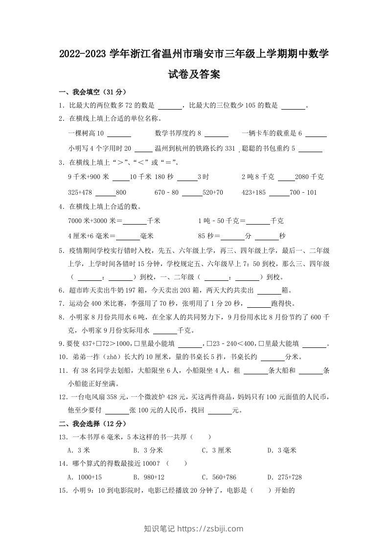 2022-2023学年浙江省温州市瑞安市三年级上学期期中数学试卷及答案(Word版)-知识笔记