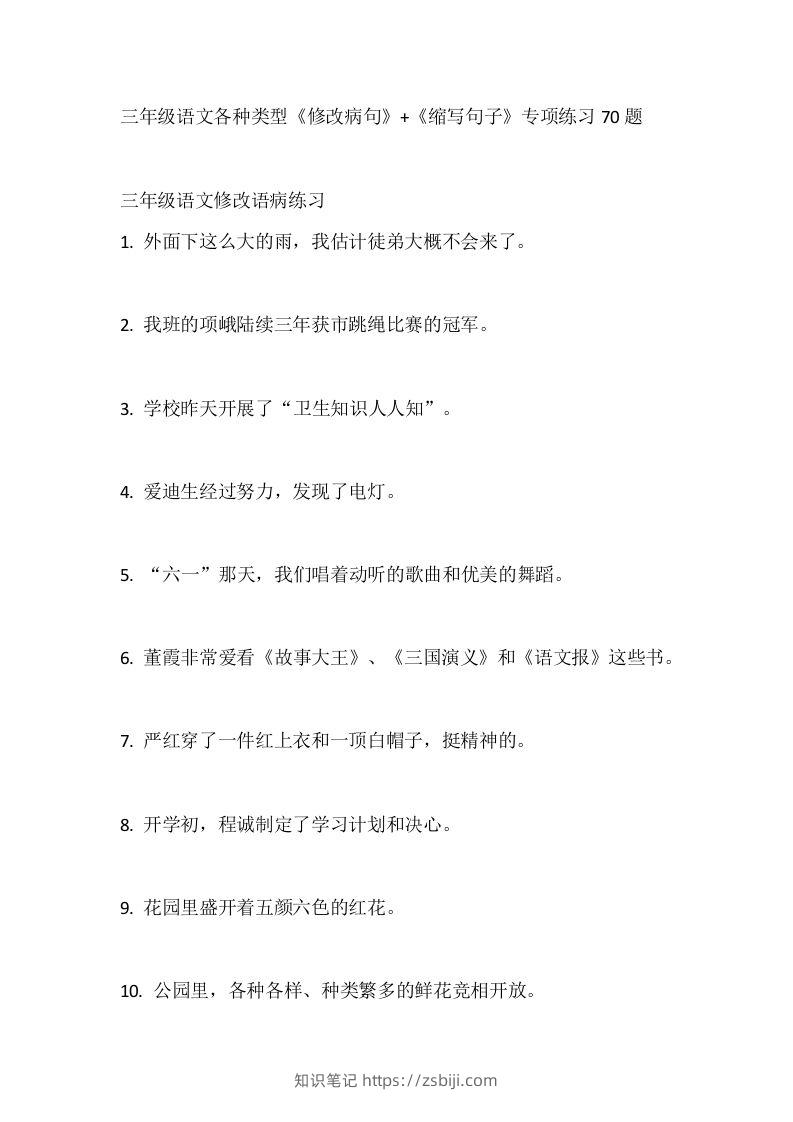 三（上）语文各种类型《修改病句》+《缩写句子》专项练习70题-知识笔记