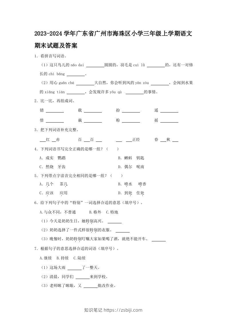 2023-2024学年广东省广州市海珠区小学三年级上学期语文期末试题及答案(Word版)-知识笔记