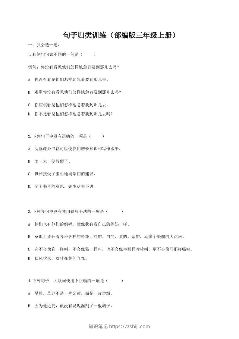 三（上）语文期末：句子专项训练-知识笔记