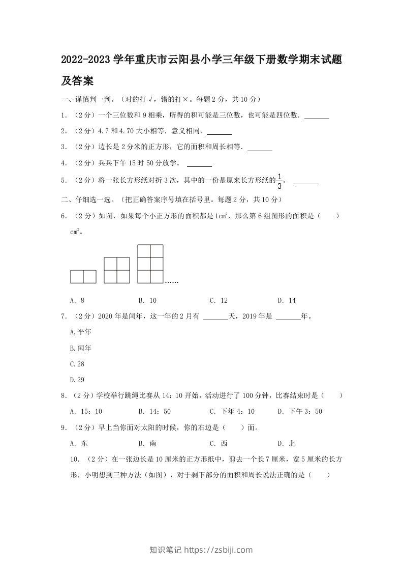 2022-2023学年重庆市云阳县小学三年级下册数学期末试题及答案(Word版)-知识笔记
