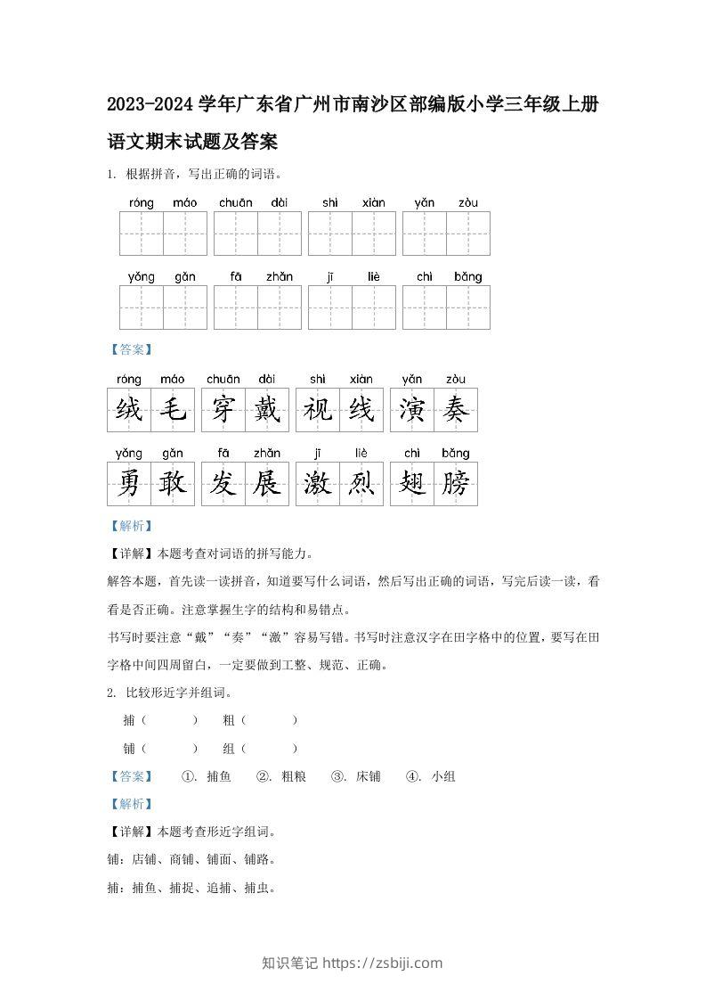 2023-2024学年广东省广州市南沙区部编版小学三年级上册语文期末试题及答案(Word版)-知识笔记