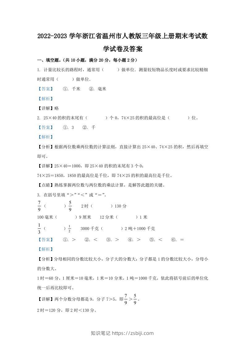 2022-2023学年浙江省温州市人教版三年级上册期末考试数学试卷及答案(Word版)-知识笔记