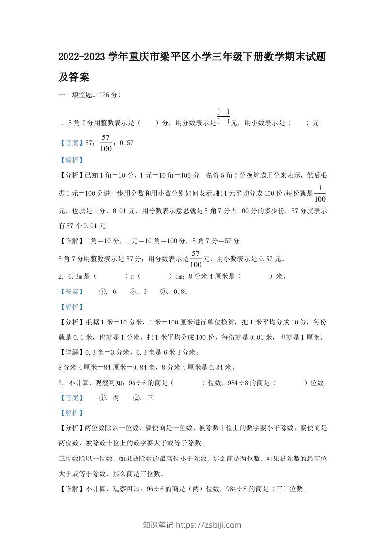 2022-2023学年重庆市梁平区小学三年级下册数学期末试题及答案(Word版)-知识笔记