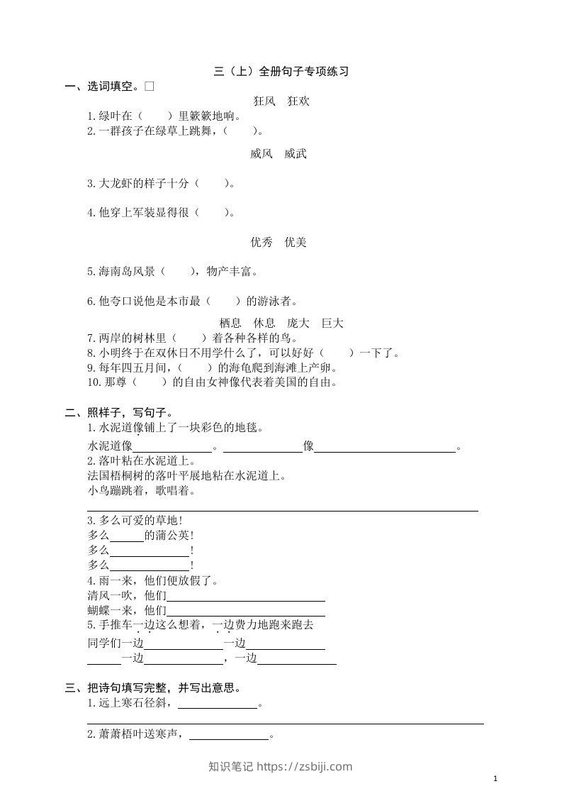 三（上）语文全册句子专项练习-知识笔记