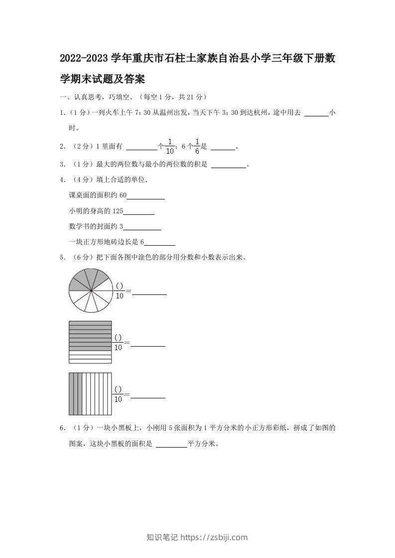 2022-2023学年重庆市石柱土家族自治县小学三年级下册数学期末试题及答案(Word版)-知识笔记