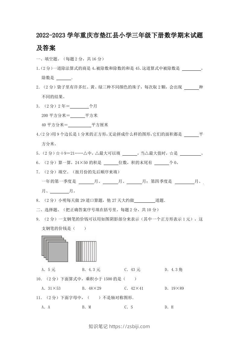 2022-2023学年重庆市垫江县小学三年级下册数学期末试题及答案(Word版)-知识笔记