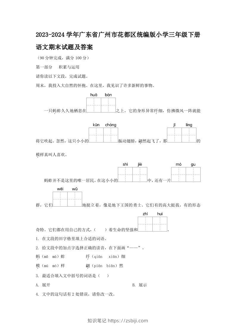 2023-2024学年广东省广州市花都区统编版小学三年级下册语文期末试题及答案(Word版)-知识笔记