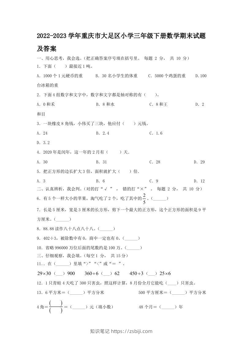 2022-2023学年重庆市大足区小学三年级下册数学期末试题及答案(Word版)-知识笔记