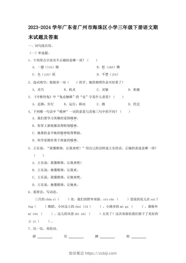 2023-2024学年广东省广州市海珠区小学三年级下册语文期末试题及答案(Word版)-知识笔记