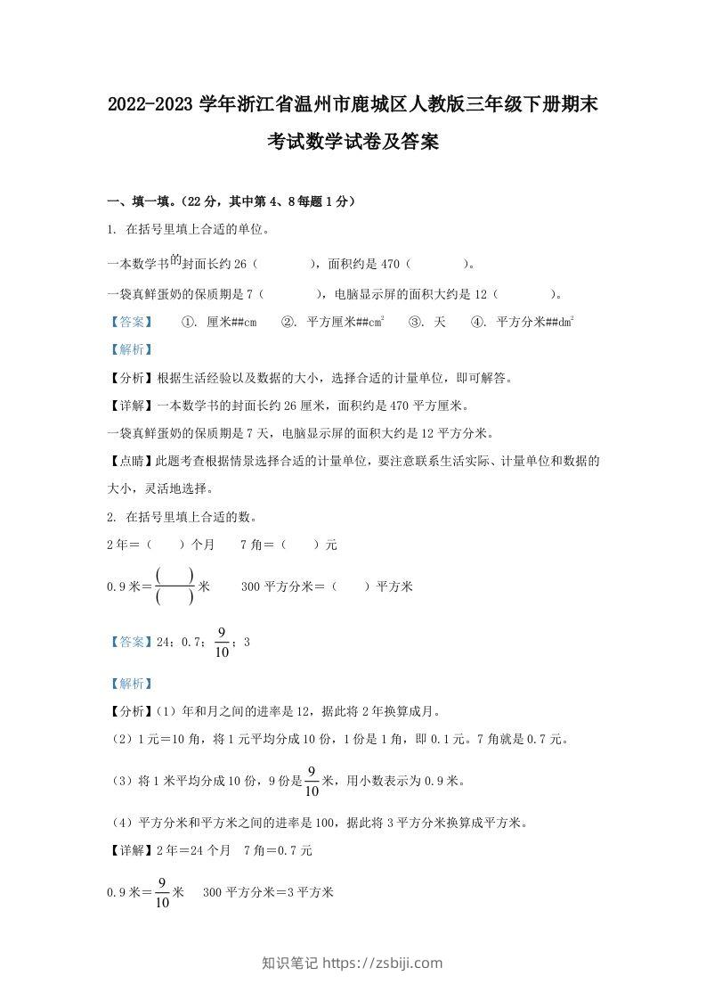 2022-2023学年浙江省温州市鹿城区人教版三年级下册期末考试数学试卷及答案(Word版)-知识笔记