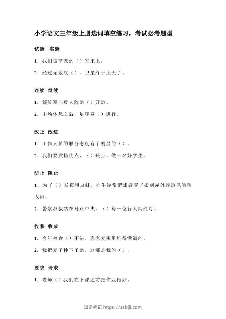 三（上）语文选词填空练习，考试必考题型-知识笔记