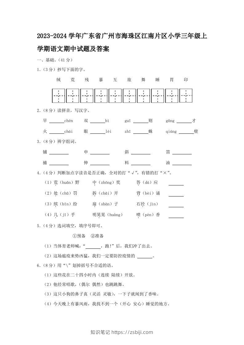 2023-2024学年广东省广州市海珠区江南片区小学三年级上学期语文期中试题及答案(Word版)-知识笔记