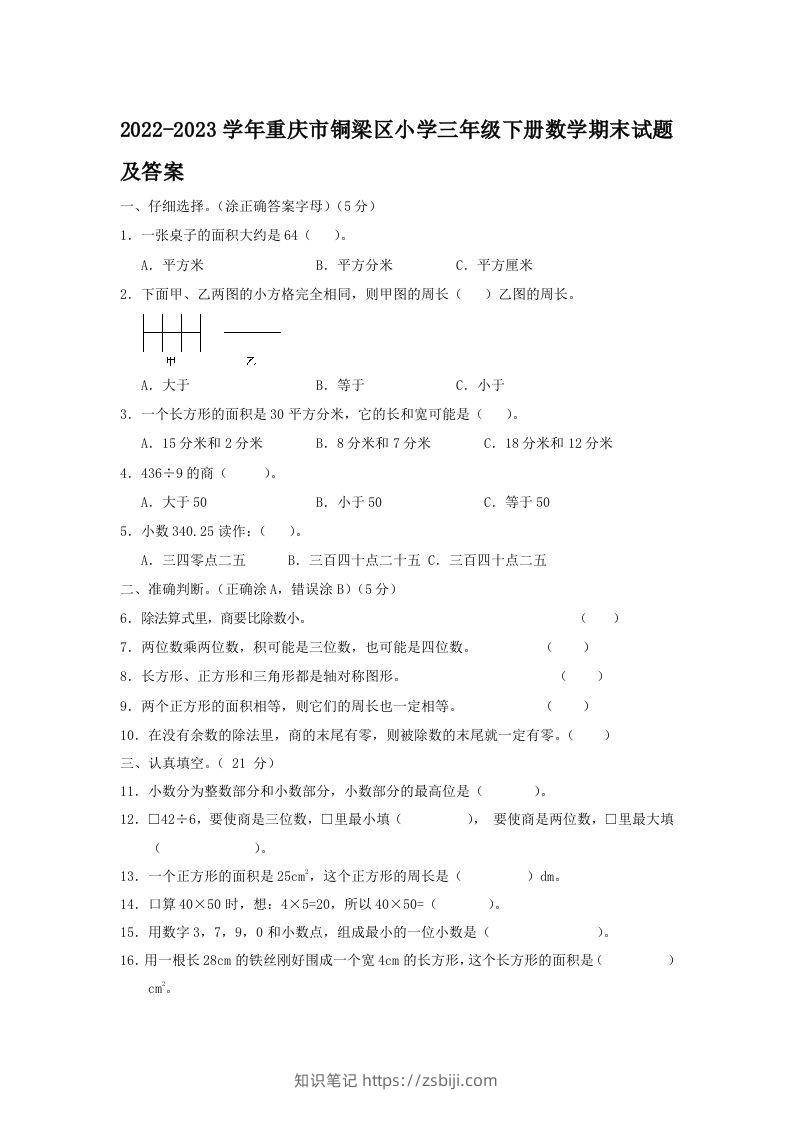2022-2023学年重庆市铜梁区小学三年级下册数学期末试题及答案(Word版)-知识笔记