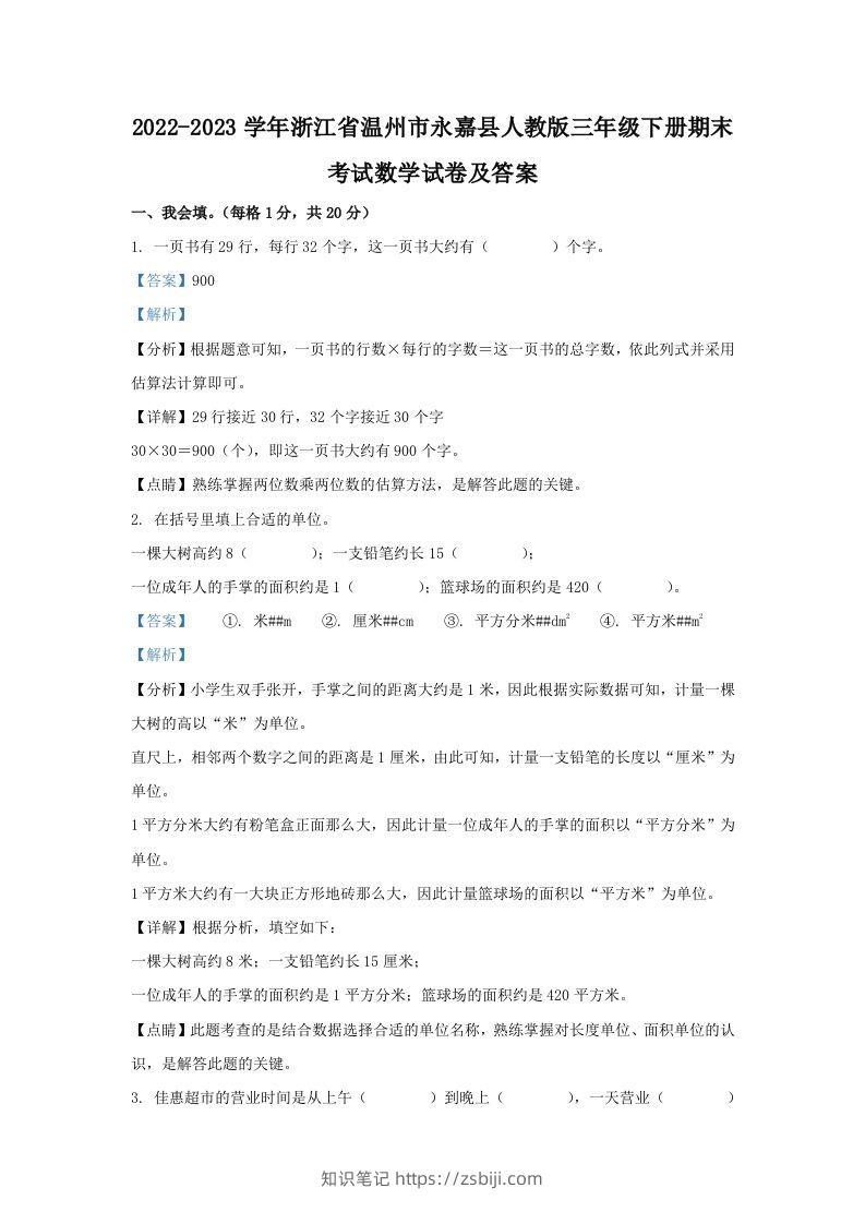 2022-2023学年浙江省温州市永嘉县人教版三年级下册期末考试数学试卷及答案(Word版)-知识笔记