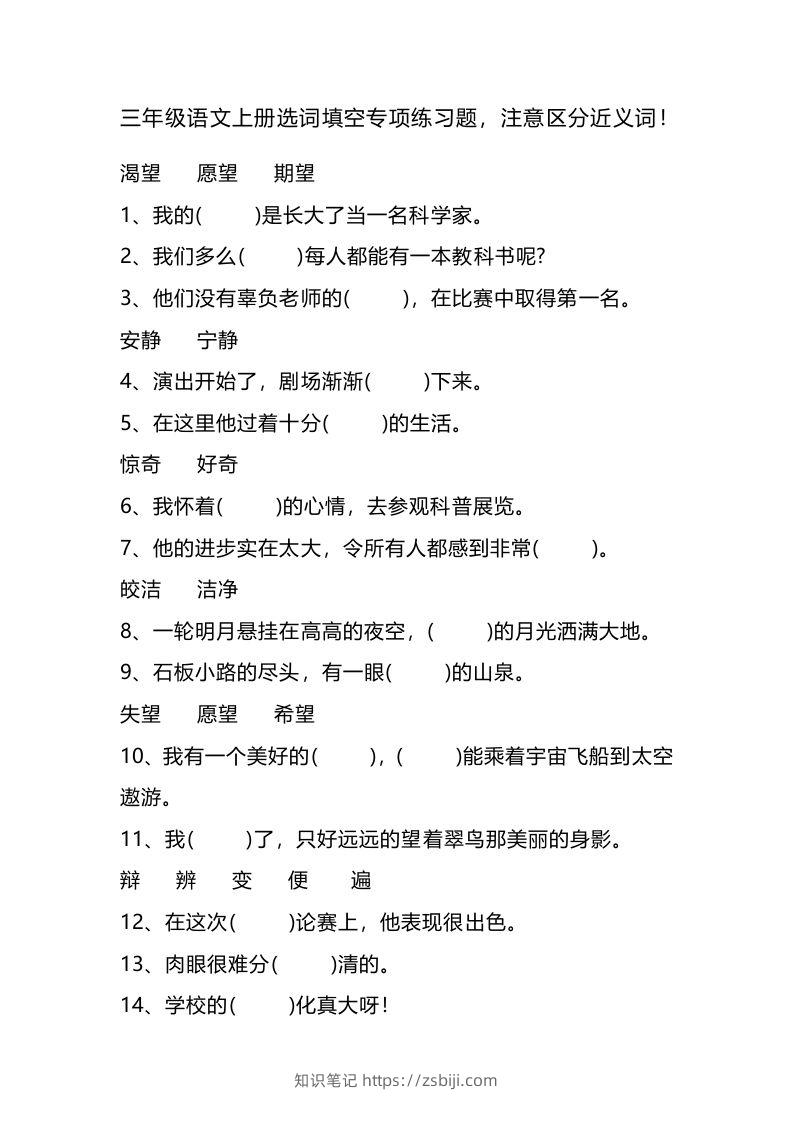 三（上）语文选词填空专项练习题-知识笔记