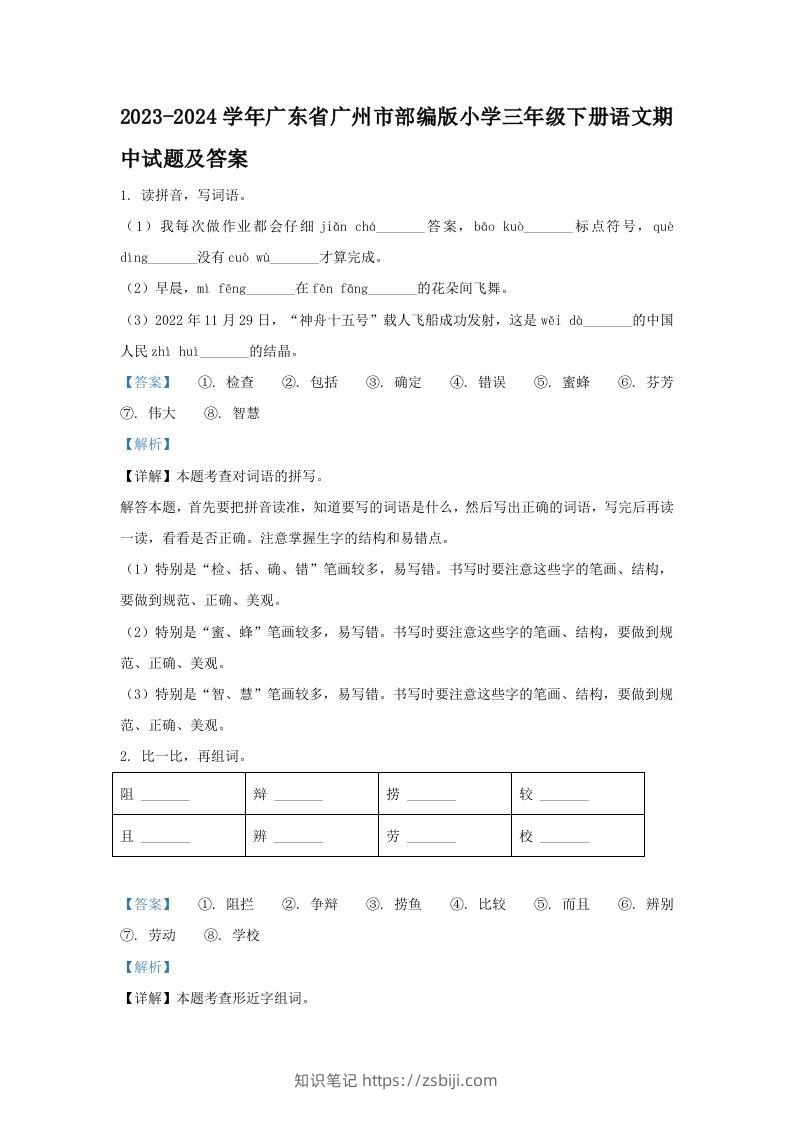 2023-2024学年广东省广州市部编版小学三年级下册语文期中试题及答案(Word版)-知识笔记