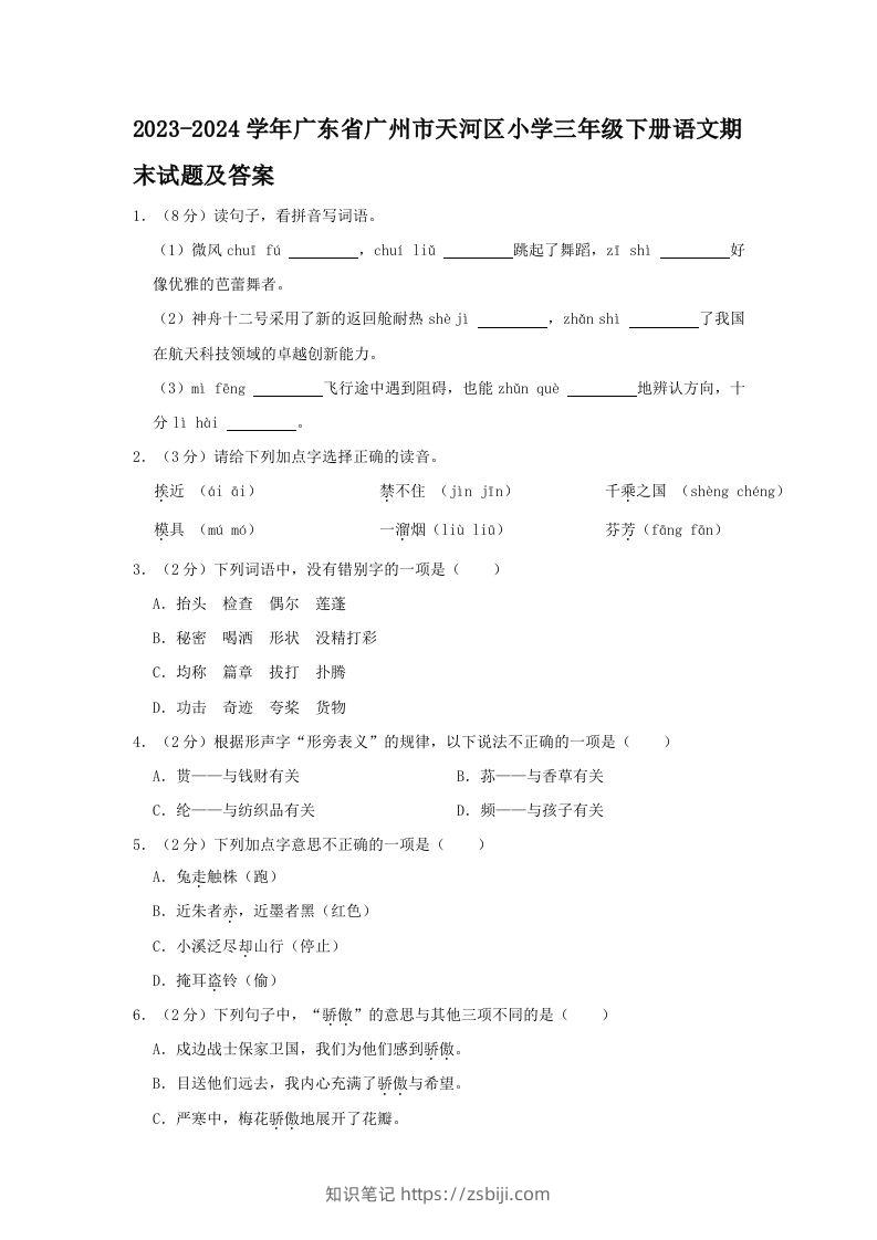 2023-2024学年广东省广州市天河区小学三年级下册语文期末试题及答案(Word版)-知识笔记