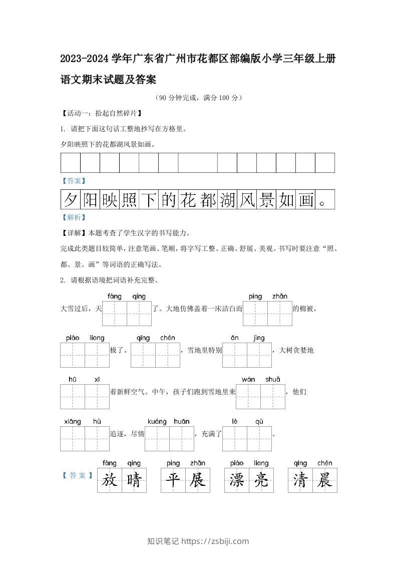 2023-2024学年广东省广州市花都区部编版小学三年级上册语文期末试题及答案(Word版)-知识笔记