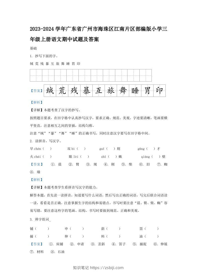 2023-2024学年广东省广州市海珠区江南片区部编版小学三年级上册语文期中试题及答案(Word版)-知识笔记