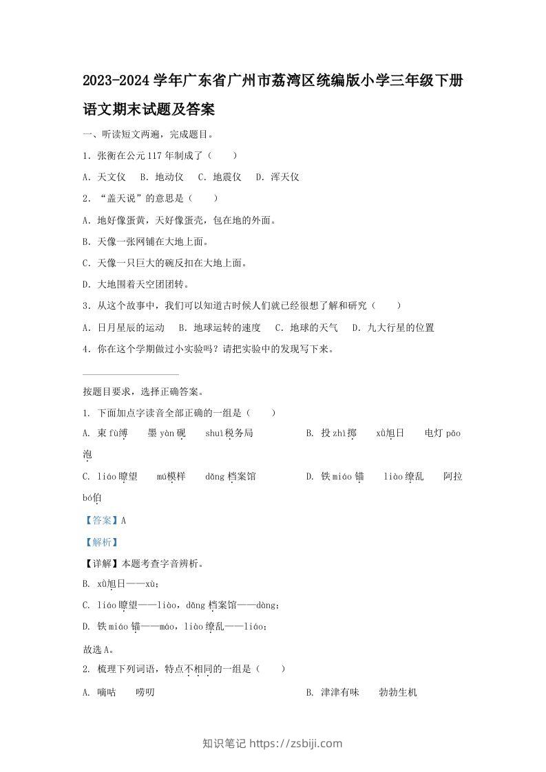 2023-2024学年广东省广州市荔湾区统编版小学三年级下册语文期末试题及答案(Word版)-知识笔记