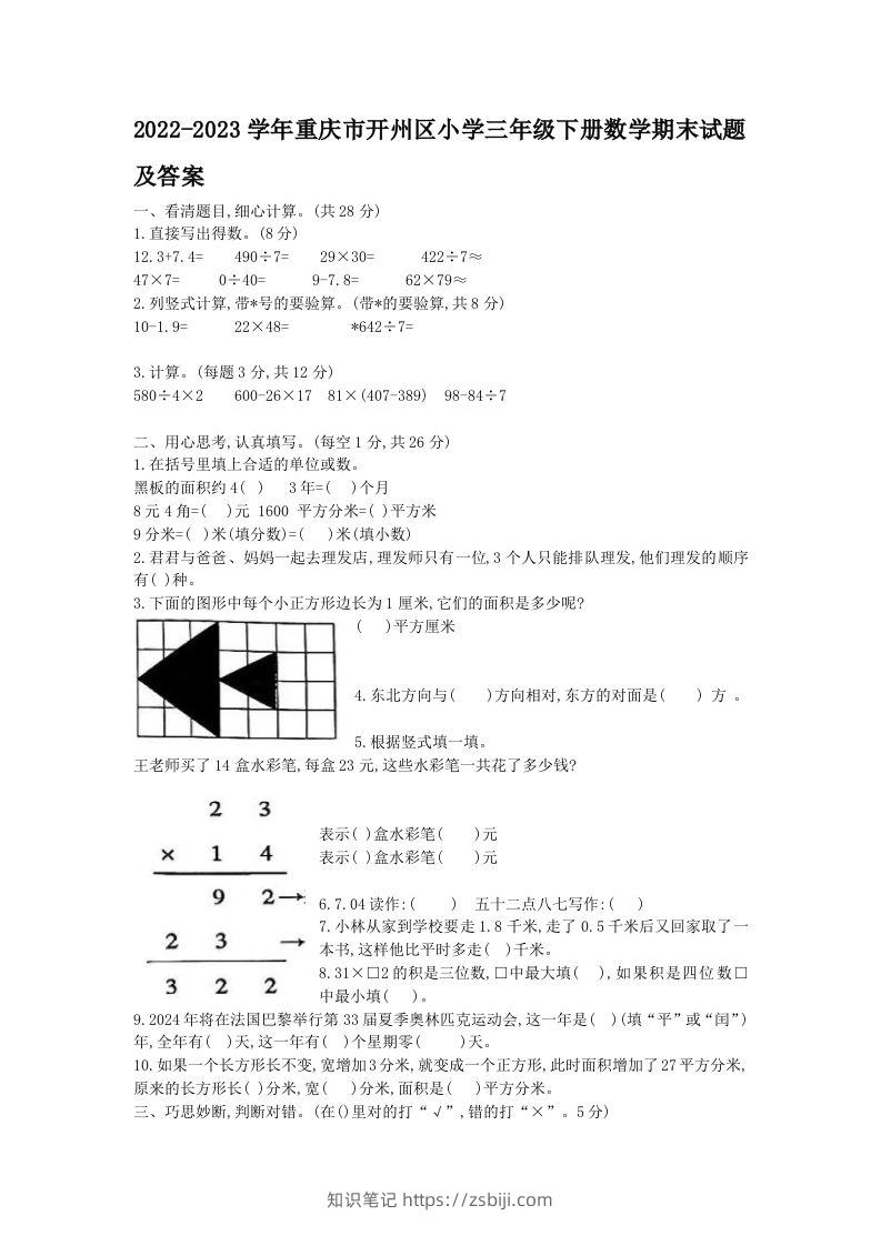 2022-2023学年重庆市开州区小学三年级下册数学期末试题及答案(Word版)-知识笔记