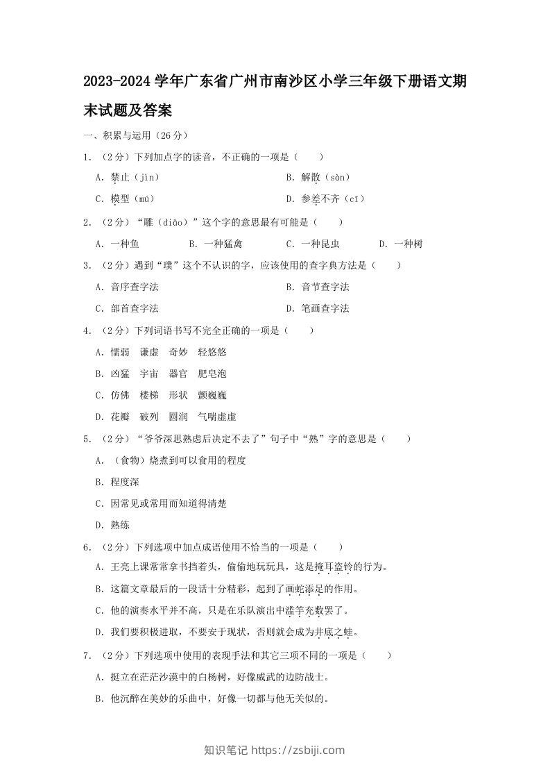 2023-2024学年广东省广州市南沙区小学三年级下册语文期末试题及答案(Word版)-知识笔记
