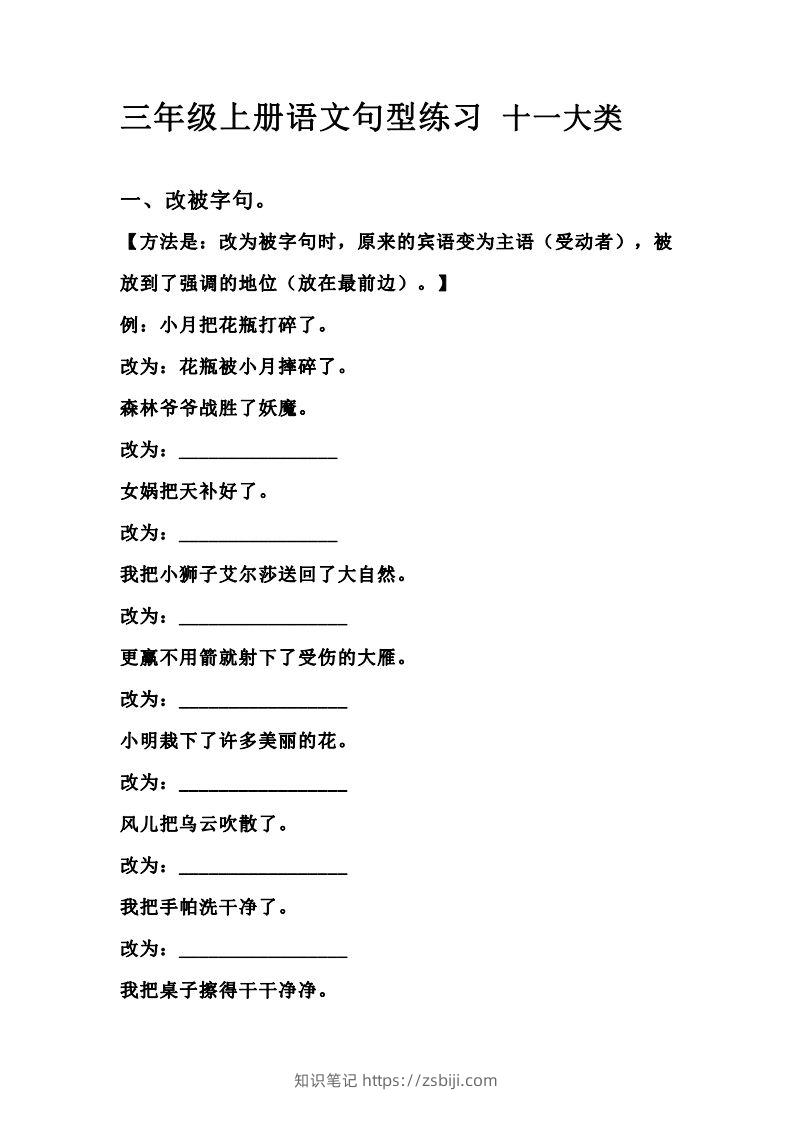 三（上）语文句型练习十一大类.考试常考到-知识笔记