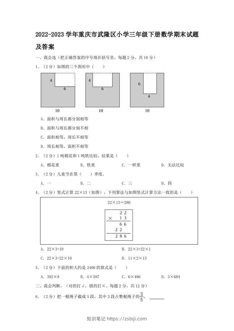 2022-2023学年重庆市武隆区小学三年级下册数学期末试题及答案(Word版)-知识笔记