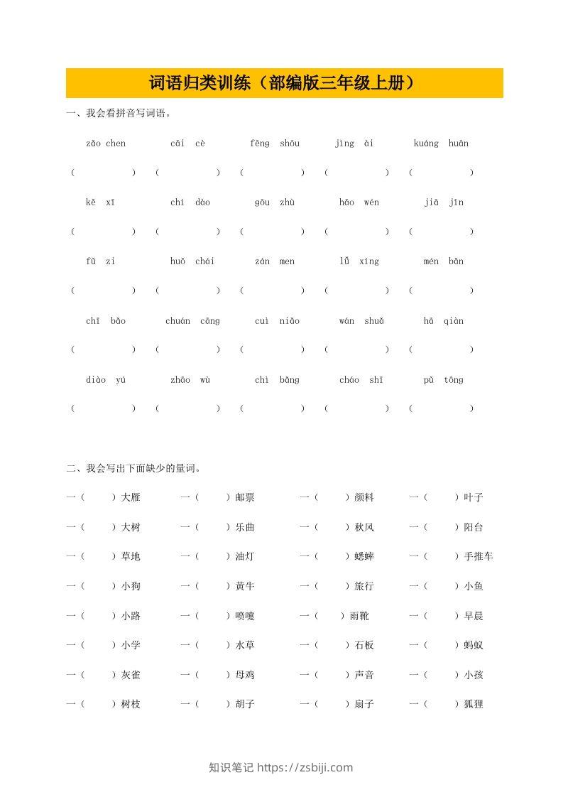 三（上）语文期末：词语专项训练-知识笔记
