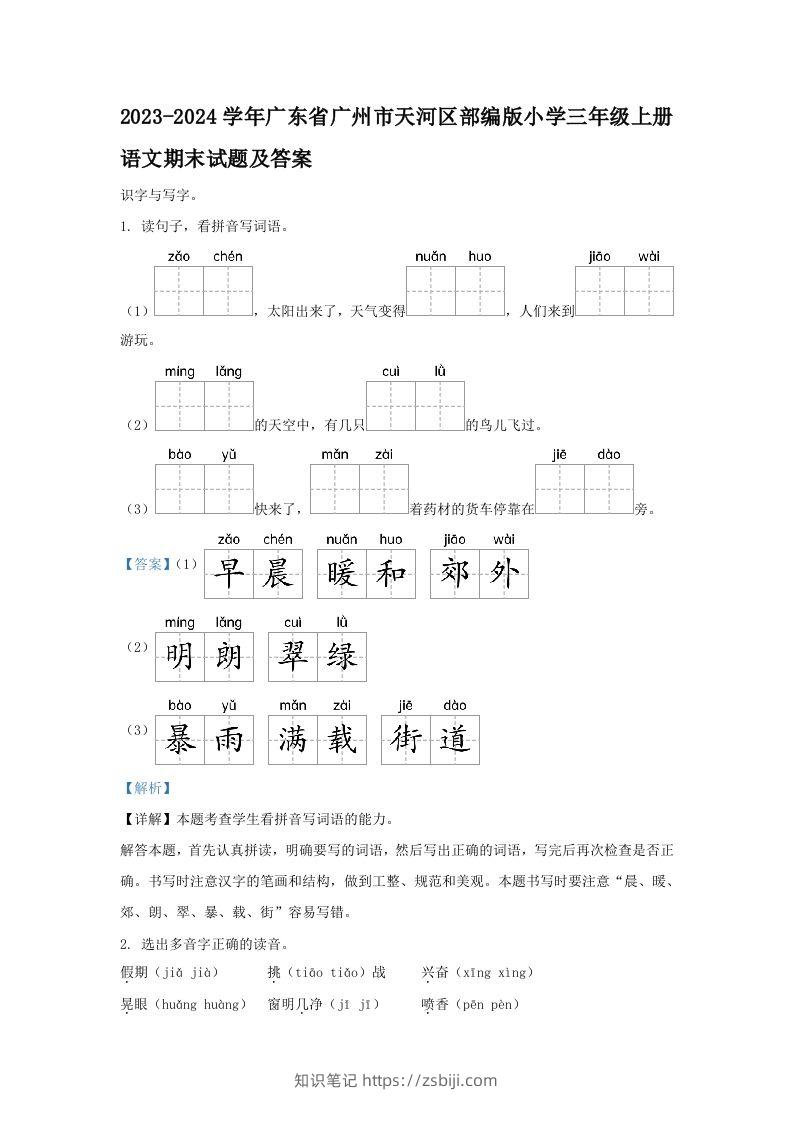 2023-2024学年广东省广州市天河区部编版小学三年级上册语文期末试题及答案(Word版)-知识笔记