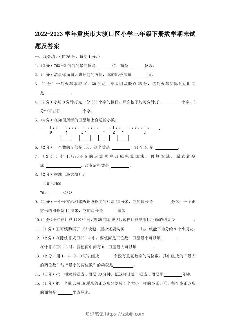 2022-2023学年重庆市大渡口区小学三年级下册数学期末试题及答案(Word版)-知识笔记