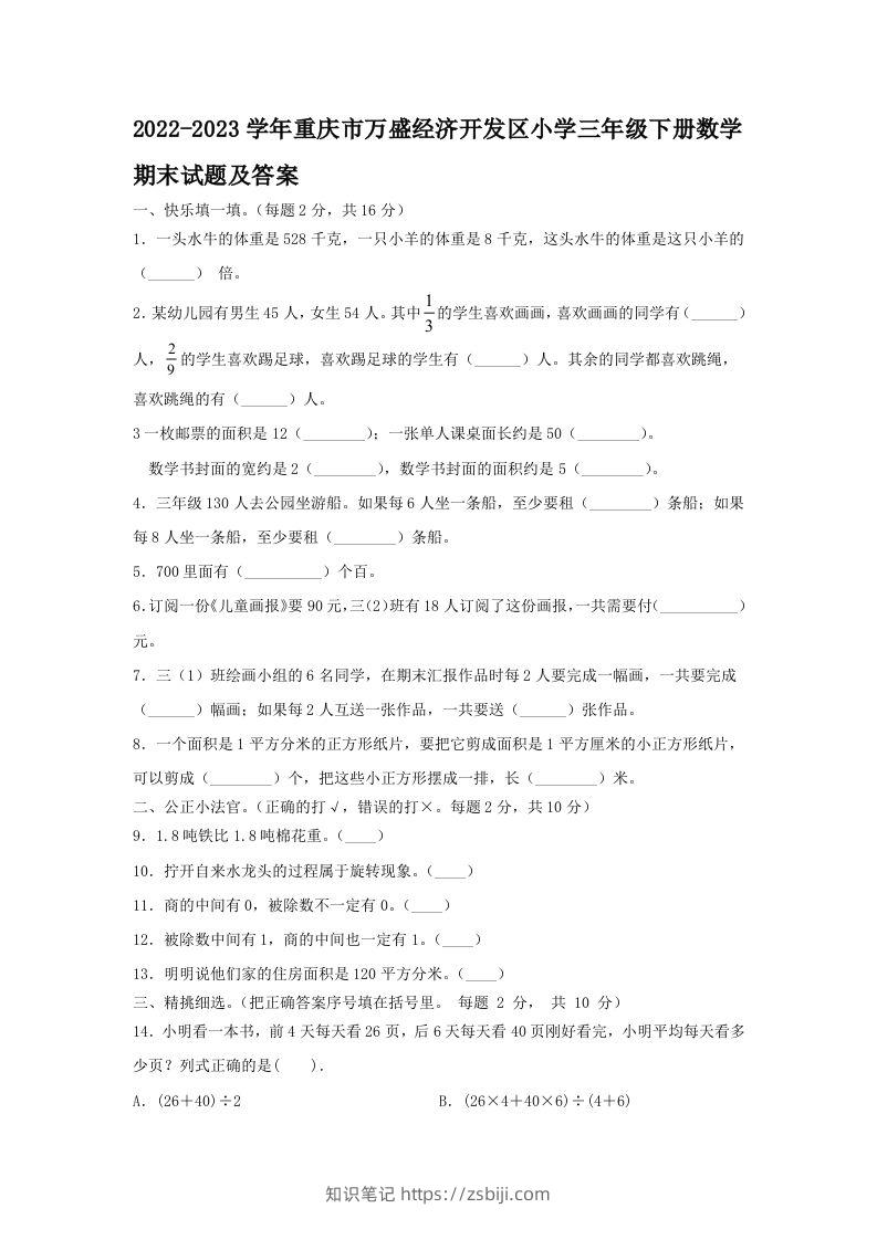 2022-2023学年重庆市万盛经济开发区小学三年级下册数学期末试题及答案(Word版)-知识笔记