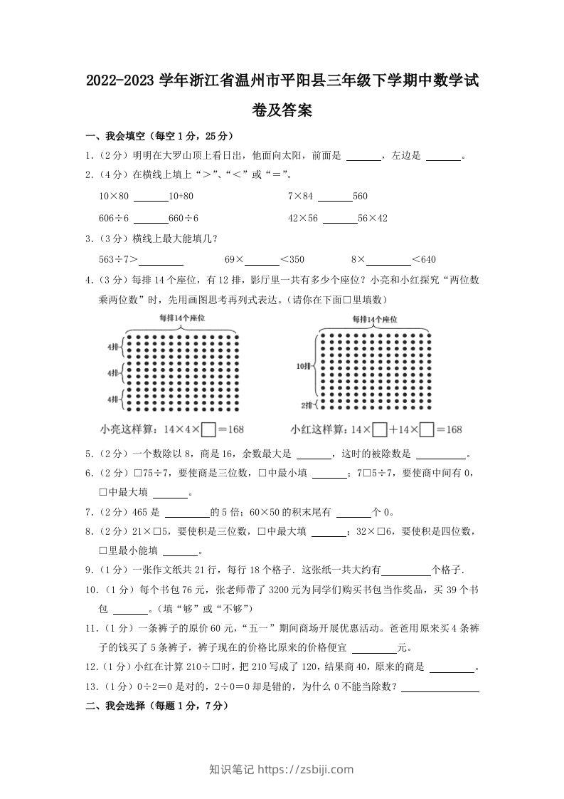 2022-2023学年浙江省温州市平阳县三年级下学期中数学试卷及答案(Word版)-知识笔记
