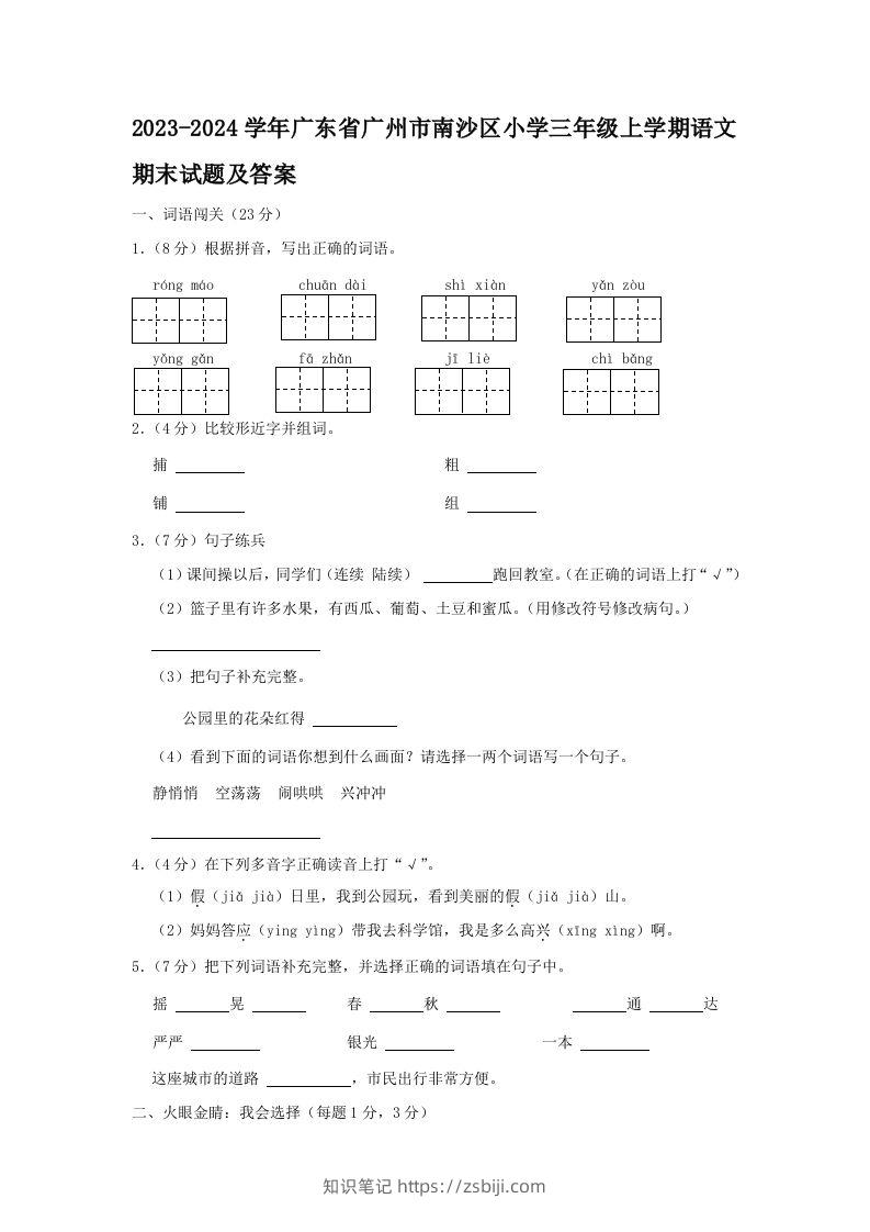 2023-2024学年广东省广州市南沙区小学三年级上学期语文期末试题及答案(Word版)-知识笔记