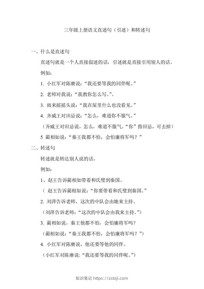 三（上）语文直述句（引述）和转述句练习.-知识笔记
