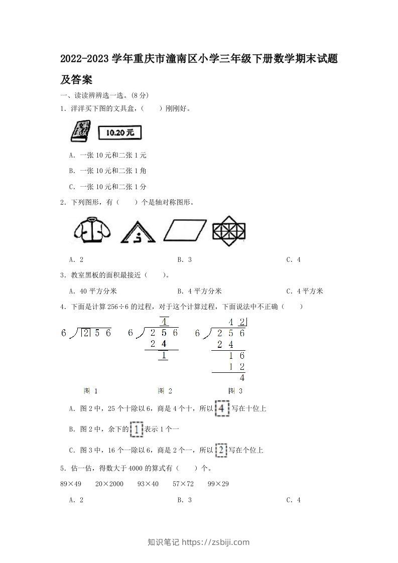 2022-2023学年重庆市潼南区小学三年级下册数学期末试题及答案(Word版)-知识笔记