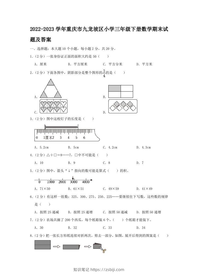 2022-2023学年重庆市九龙坡区小学三年级下册数学期末试题及答案(Word版)-知识笔记