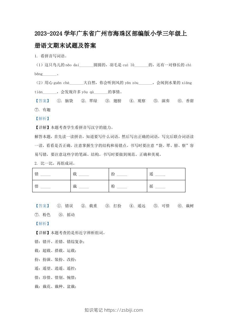 2023-2024学年广东省广州市海珠区部编版小学三年级上册语文期末试题及答案(Word版)-知识笔记
