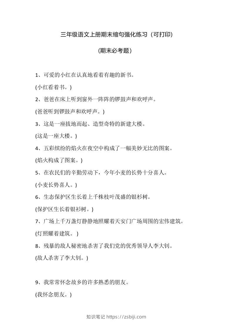 三（上）语文期末：缩句强化练习-知识笔记